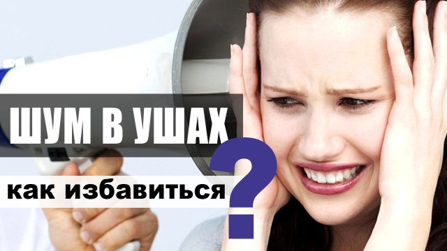 Шум в ушах (звон в ушах) - причины, как избавиться или предупредить