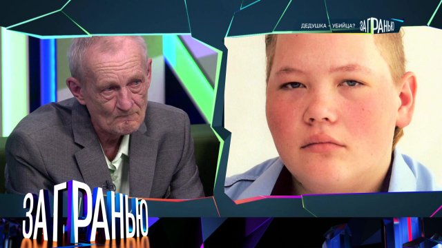 «За гранью»: «Дедушка-убийца?» | Выпуск от 13 апреля 2023 года