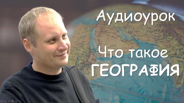 Что такое география. Аудиоурок географии для 5 класса