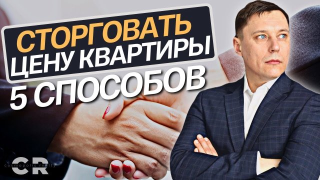 Как торговаться при покупке квартиры? Как снизить цену на квартиру?