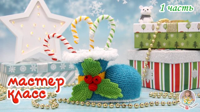 МАСТЕР-КЛАСС?Новогодний башмачок⛄ (крючком) 1 часть