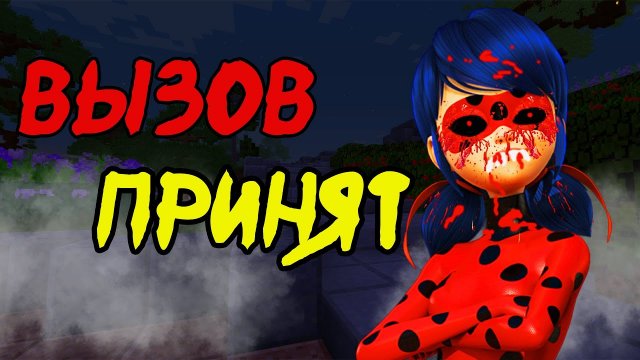 НЕОЖИДАННЫЙ ВЫЗОВ ОТ ЛЕДИ БАГ В МАЙНКРАФТ LADY BUG LADYBLOOD