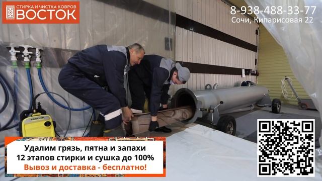 Чистка ковров! Стирка и чистка ковров ВОСТОК