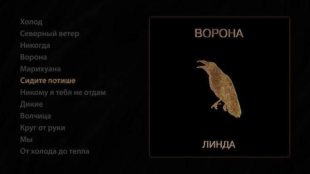 Линда - Ворона (Official Audio Album)