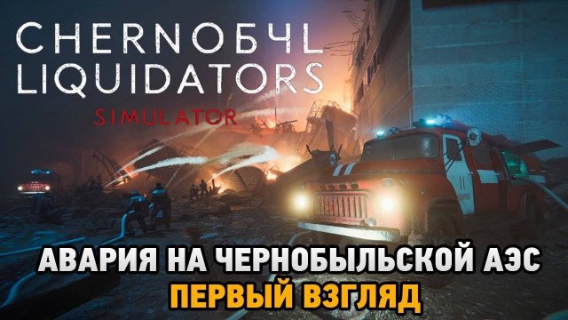 Chernobyl Liquidators Simulator прохождение и обзор