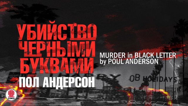 ПОЛ АНДЕРСОН «УБИЙСТВО ЧЕРНЫМИ БУКВАМИ». Аудиокнига. Читает Александр Бордуков