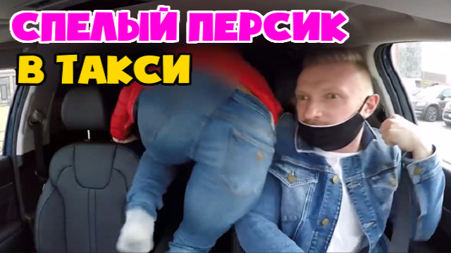 Пассажирка повелась на крутую тачку и захотела любви