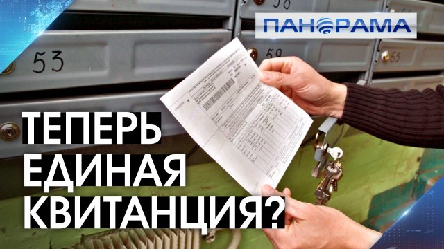 Единый оператор дал разъяснения по неразберихе в квитанциях
