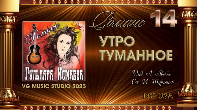 ГУЛЬНАРА ИСМАЕВА ? УТРО ТУМАННОЕ ? РОМАНСЫ ? ✈ ℒℴѵℯ ✈ ? GULNARA ISMAEVA ? NEW YORK ✈ KAZAN ✈?