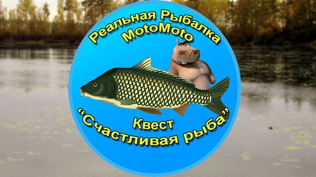 Квест "Счастливая рыба" [АРХИВ] | Реальная Рыбалка