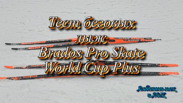 Тест лыж Brados Pro Skate World Cup