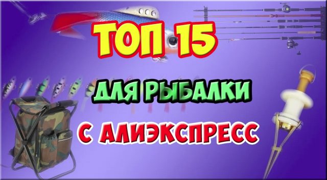 ТОП 15 НУЖНЫХ ТОВАРОВ ДЛЯ РЫБАЛКИ С АЛИЭКСПРЕСС. Товары для рыбалки из Китая