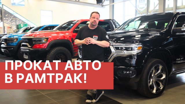 Прокат от RAMTRUCK! +Новости RAM 2024-2025! Вся правда о новых RAM RHO