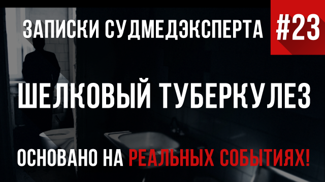 Записки Судмедэксперта #23 «Шелковый Туберкулез»