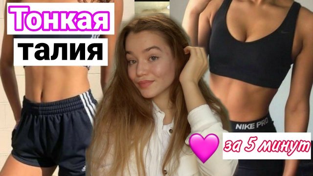 ТОНКАЯ ТАЛИЯ ЗА 5 МИНУТ ? Тренировка на талию и пресс_ Плоский живот