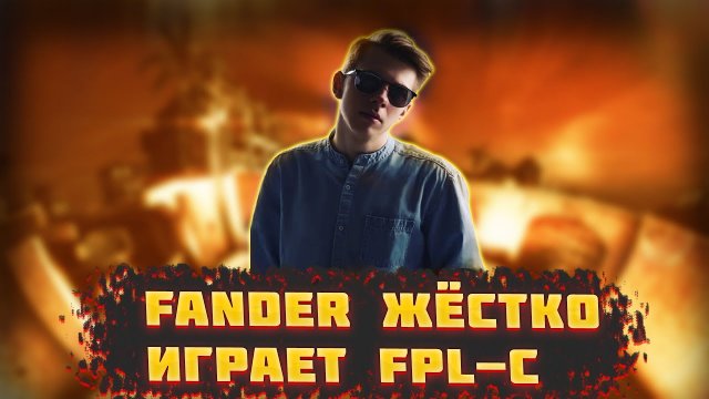 FANDER ЖЁСТКО ИГРАЕТ FPL-C УНИЧТОЖАЕТ FPL-C НА 3900 ЭЛО
