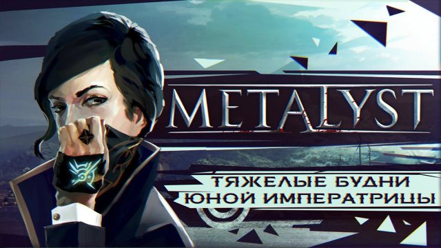 Dishonored 2 | Сюжет НЕ_Вкратце