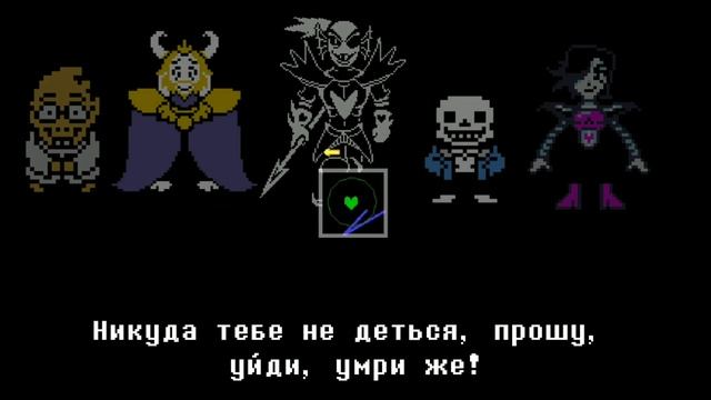 Undertale  - Песня Андайн Бессмертной [Истинный Герой]