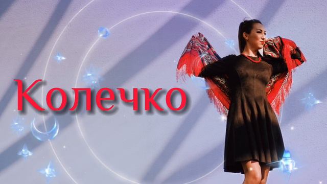 Новая песня КОЛЕЧКО 🎉 поёт Ирина Чадова