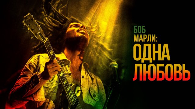 Боб Марли: Одна любовь | Bob Marley: One Love (2024)