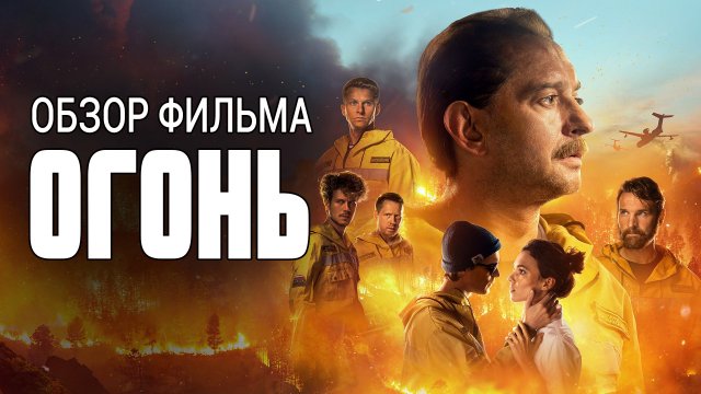 Огонь / Обзор фильма / Российские фильмы