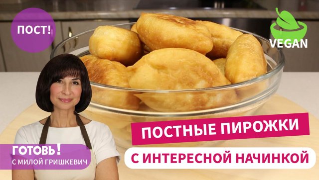 ВСЕГДА НАРАСХВАТ! Жареные Пирожки с Картошкой и Солеными Огурцами/с повидлом/Можно в Пост/Веган
