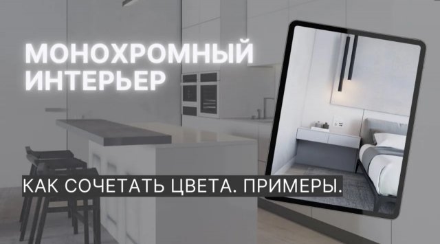 МОНОХРОМНЫЙ ИНТЕРЬЕР. КАК СОЧЕТАТЬ ЦВЕТА. РАЗБОР 2 ВАРИАНТОВ ИНТЕРЬЕРА ЗА 6 МИНУТ.