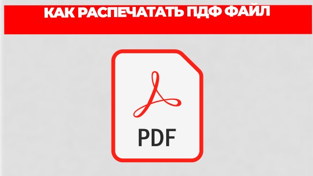 КАК РАСПЕЧАТАТЬ ПДФ ФАЙЛ