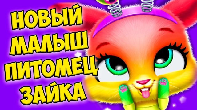 МАЛЫШИ ПУШИСТИКИСекретный питомец зайчик Bunnsies Pet World