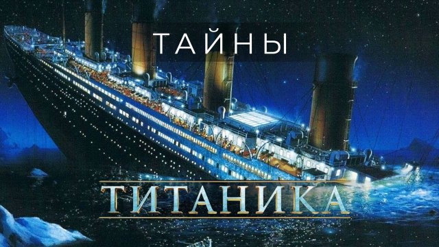 ТИТАНИК — затонувшая легенда. Невероятные факты, тайны и теории заговора вокруг крушения