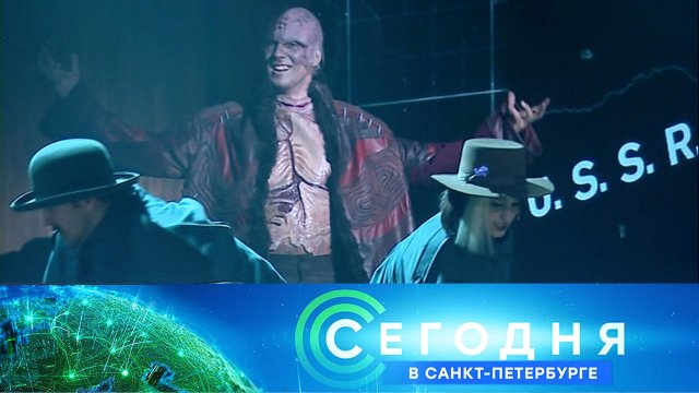 «Сегодня в Санкт-Петербурге»: 4 октября 2023 года