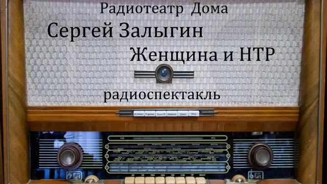 Женщина и НТР. Сергей Залыгин. Радиоспектакль 1989год.