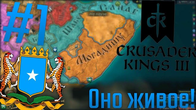 Crusader Kings 3 | Сомали #1 Оно живое!