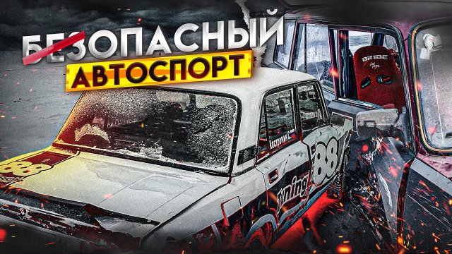 Столкновения на льду! Цена зимнего дрифта