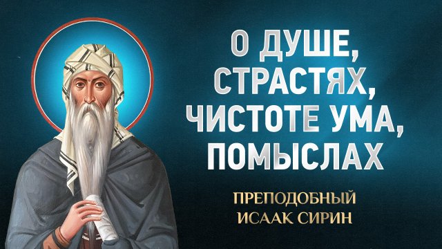 Исаак Сирин — 04 О душе, о страстях и о чистоте ума, движения помыслов — избранное