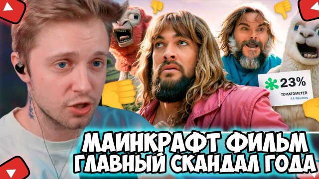 СТИНТ СМОТРИТ: Майнкрафт Фильм - Главный Скандал Года. Нас Ждёт Провал?