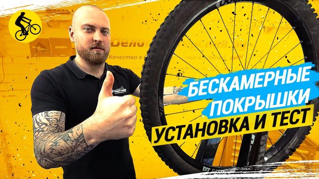 БЕСКАМЕРНЫЕ ПОКРЫШКИ // УСТАНОВКА И ТЕСТ НА ПРОКОЛЫ