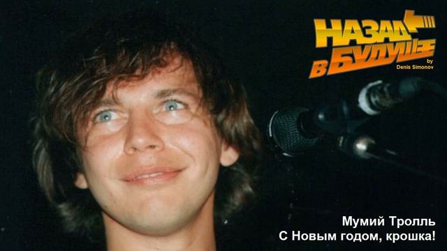 Мумий Тролль - С Новым годом, крошка! (Back to the Future Remix)