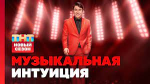 Музыкальная интуиция 3 сезон 10 серия