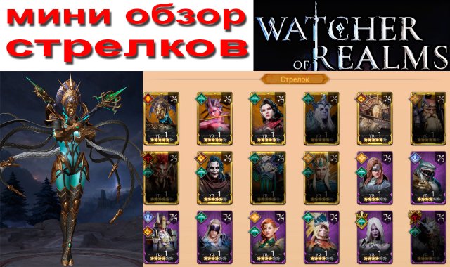 Watcher of Realms | Мини обзор по Стрелкам для новичков