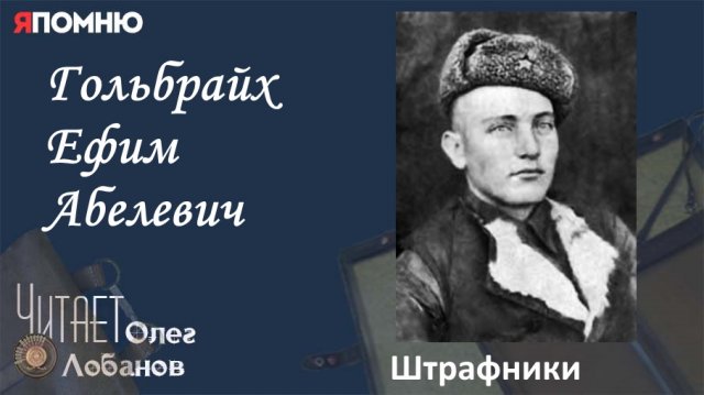Гольбрайх Ефим Абелевич. Проект Я помню Артема Драбкина. Пехотинцы. Штрафники.