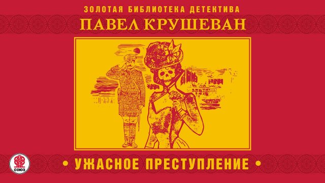 ПАВЕЛ КРУШЕВАН «УЖАСНОЕ ПРЕСТУПЛЕНИЕ и другие рассказы». Аудиокнига. Читает Александр Бордуков