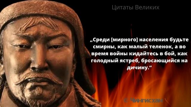 10 лучших цитат Чингисхана