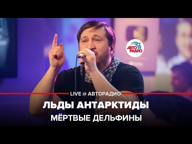Мёртвые дельфины - Льды Антарктиды (LIVE@ Авторадио)