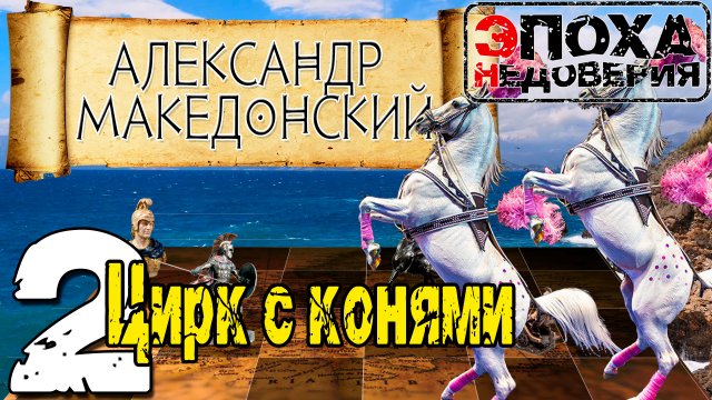 Что не так с Александром Македонским ч2 ЦИРК с КОНЯМИ или персидский поход
