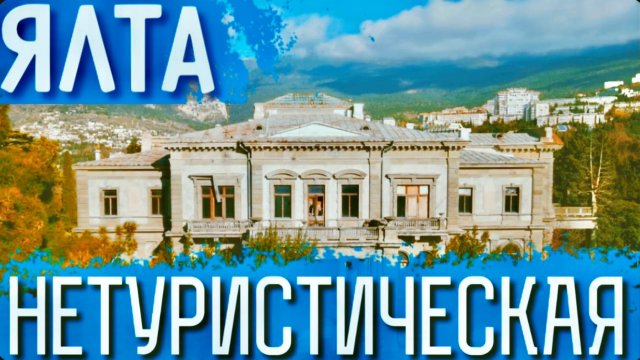 ЯЛТА НЕТУРИСТИЧЕСКАЯ. Что СКРЫВАЕТ САМАЯ СТАРАЯ УЛИЦА ЯЛТЫ Экскурсия С гидом. История Ялты. КРЫМ