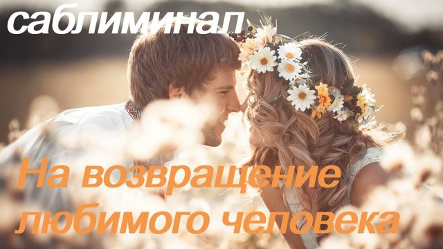 ♥ САБЛИМИНАЛ ♥ НА ВОЗВРАТ ЛЮБИМОГО ЧЕЛОВЕКА ♥ ВОЗВРАТИТЬ ЛЮБИМОГО ♥ ЛЮБИМУЮ ♥ СКРЫТЫЕ АФФИРМАЦИИ ♥