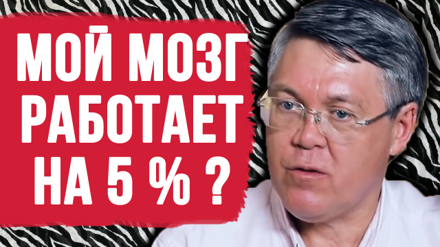Права ли, что наш мозг работает на 5 %? Вячеслав Дубынин