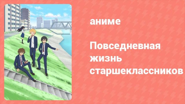 Повседневная жизнь старшеклассников 2 серия (аниме-сериал, 2012)