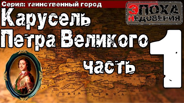 Таинственный город. часть1 Что скрывается за походами Петра и зачем ему убивать своего брата?